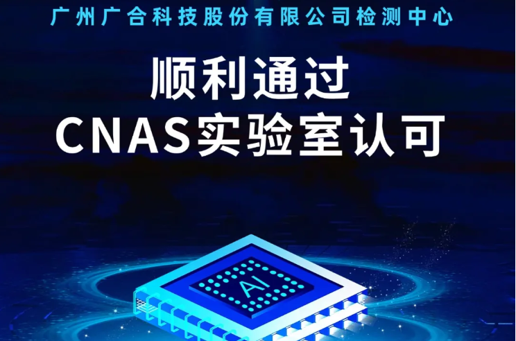 赢博手机网页版登录入口检测中心顺利通过CNAS实验...